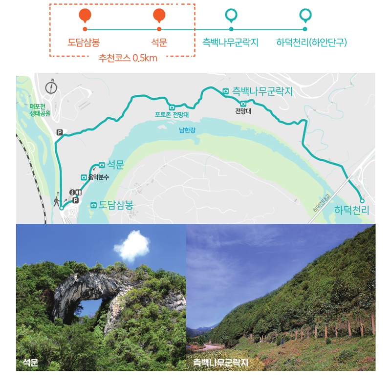 도담삼봉-석문-측백나무군락지-하덕천리(하안단구)
추천코스0.5km
매포천생태공원, 음악분수, 석문, 도담삼봉, 포토존전망대, 남한강, 전망대, 측백나무군락지, 하덕천리, 하덕천대교
석문, 측백나무군락지